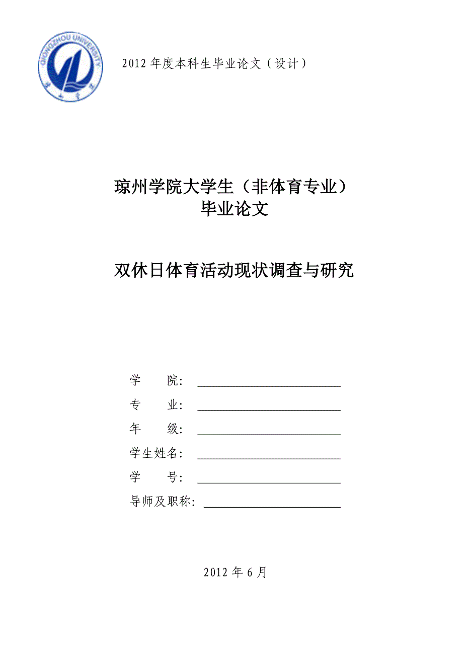 双休日体育活动现状调查与研究_第1页