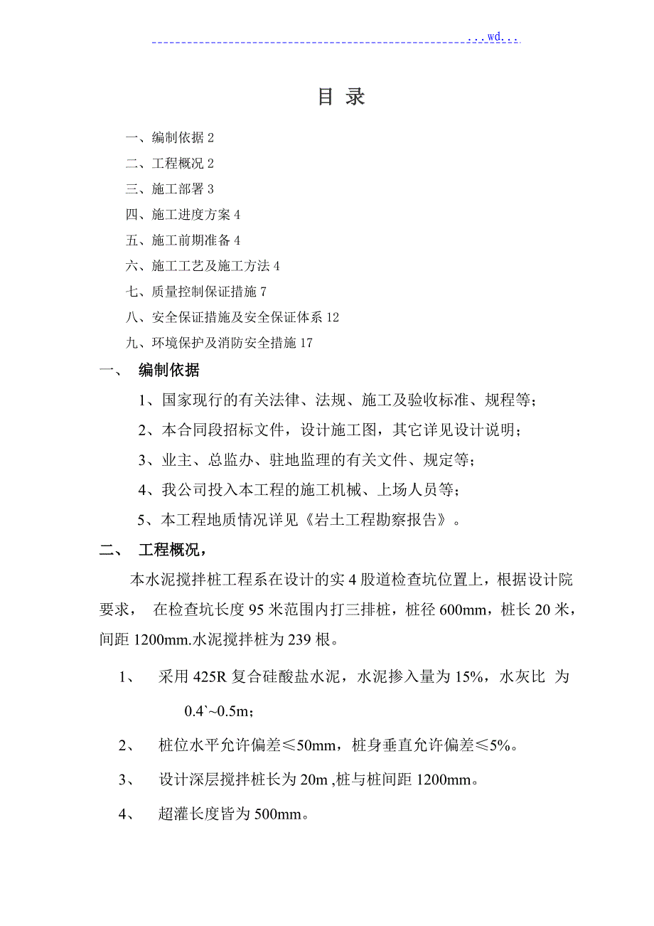 水泥搅拌桩施工设计方案_第1页