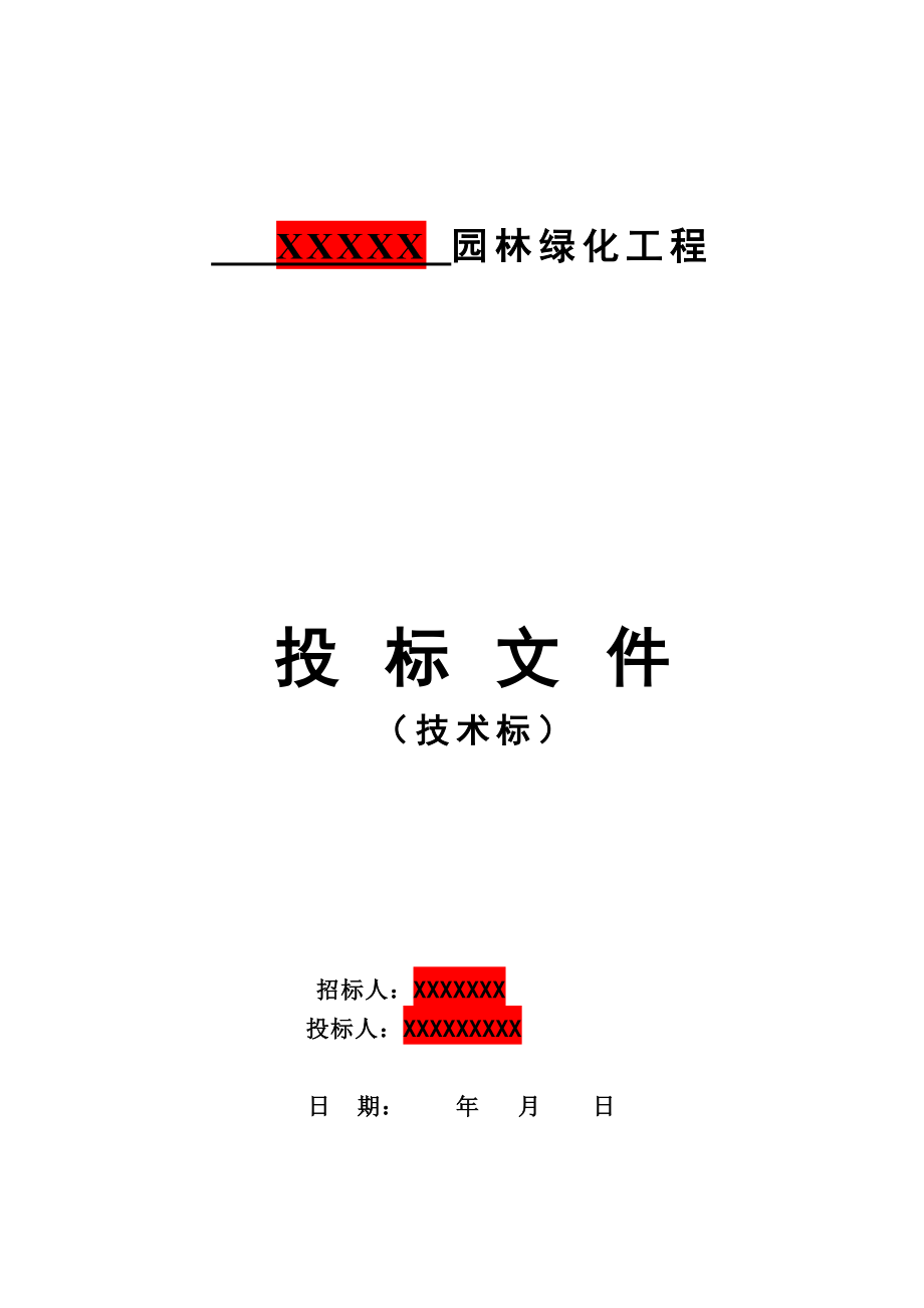 桐乡市乌镇大道(桐乡市区至乌镇段)景观绿化及配套设施工程竖向施工(绿化土方工程)施工组织设计1.doc