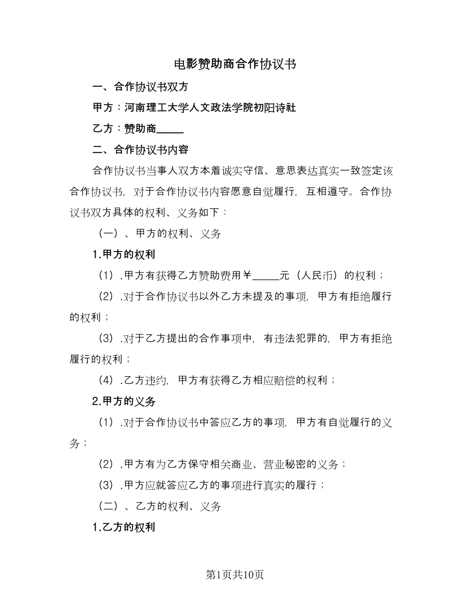 电影赞助商合作协议书（2篇）.doc_第1页