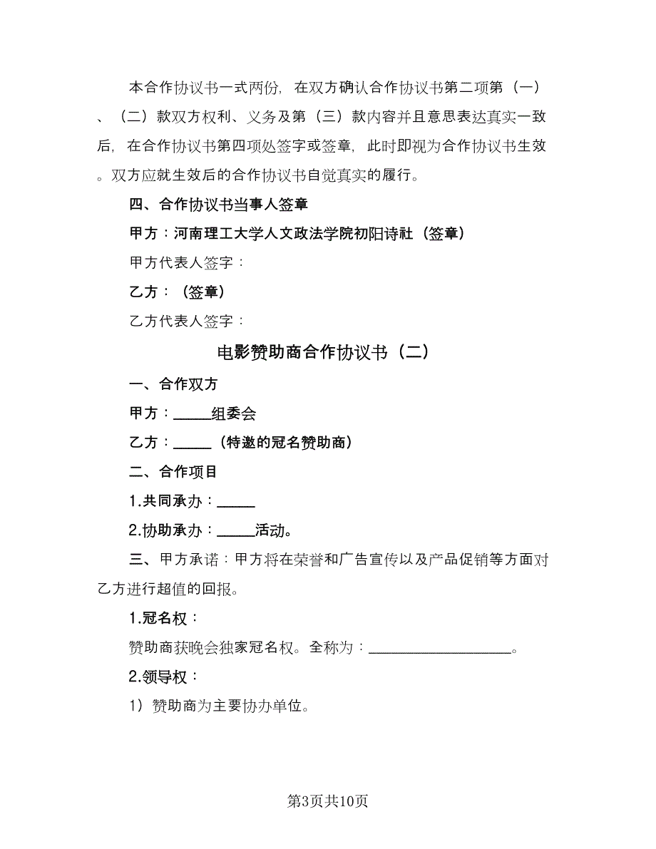 电影赞助商合作协议书（2篇）.doc_第3页