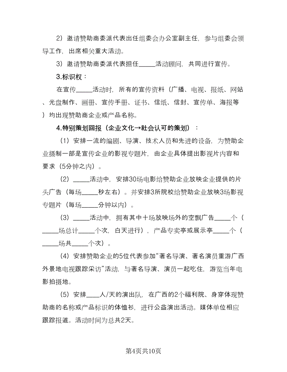 电影赞助商合作协议书（2篇）.doc_第4页