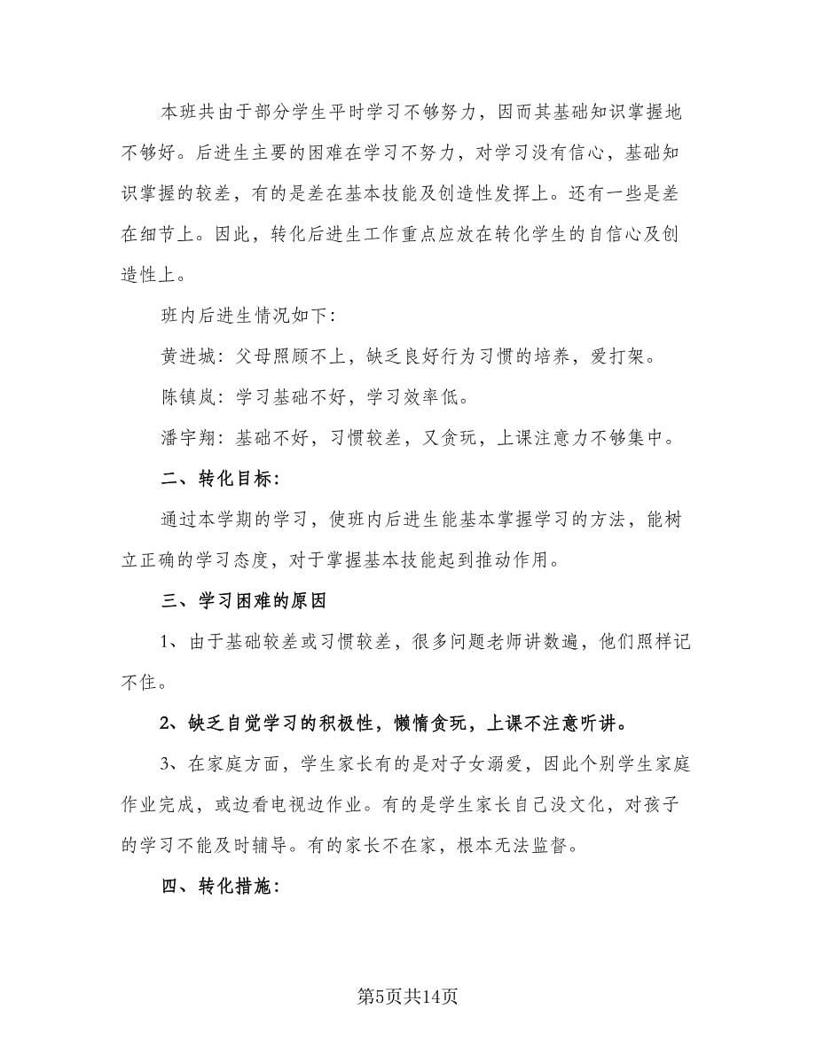 2023年六年级语文后进生转化工作计划标准范文（五篇）.doc_第5页