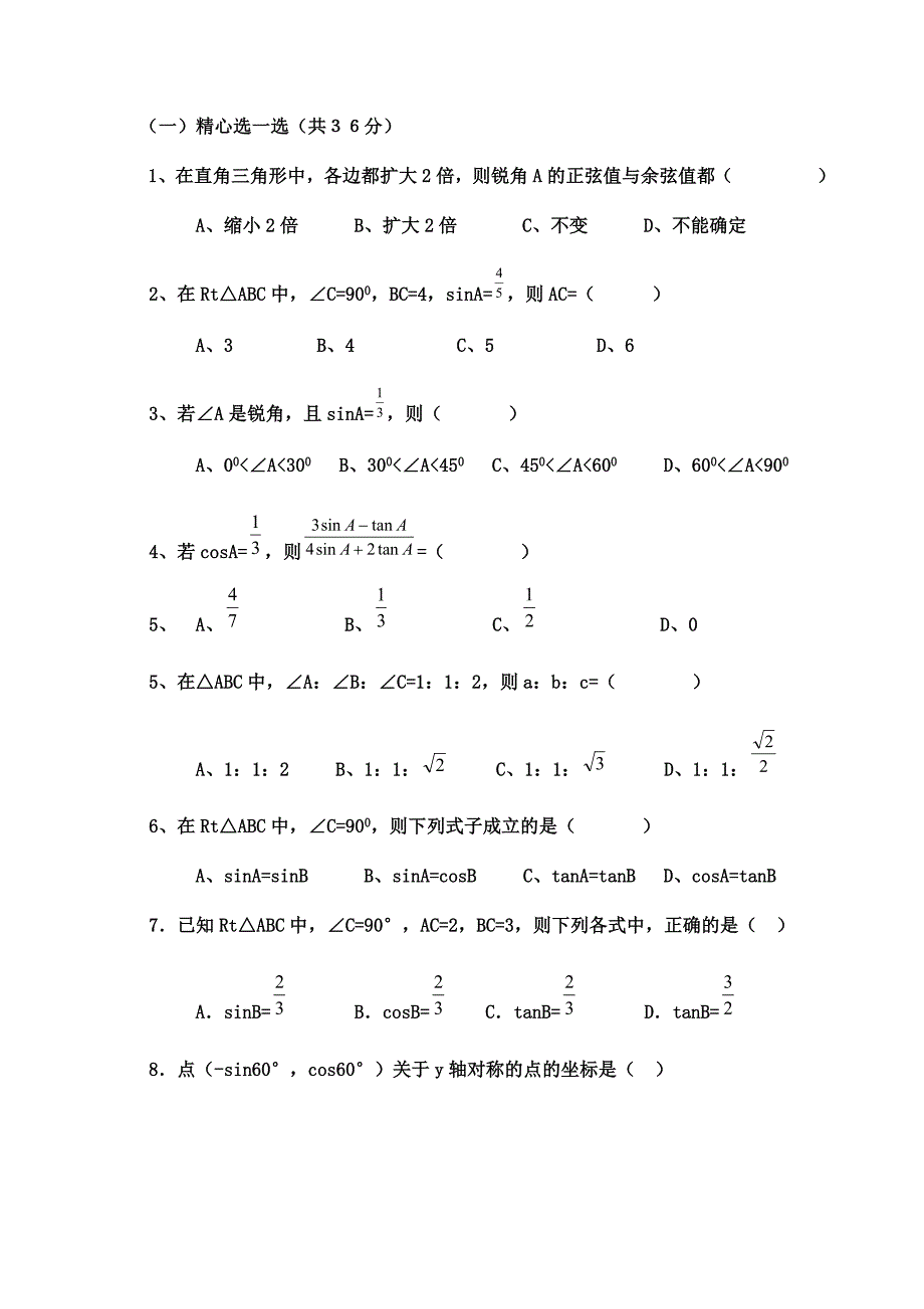 初中三角函数专项练习题及答案.doc_第1页