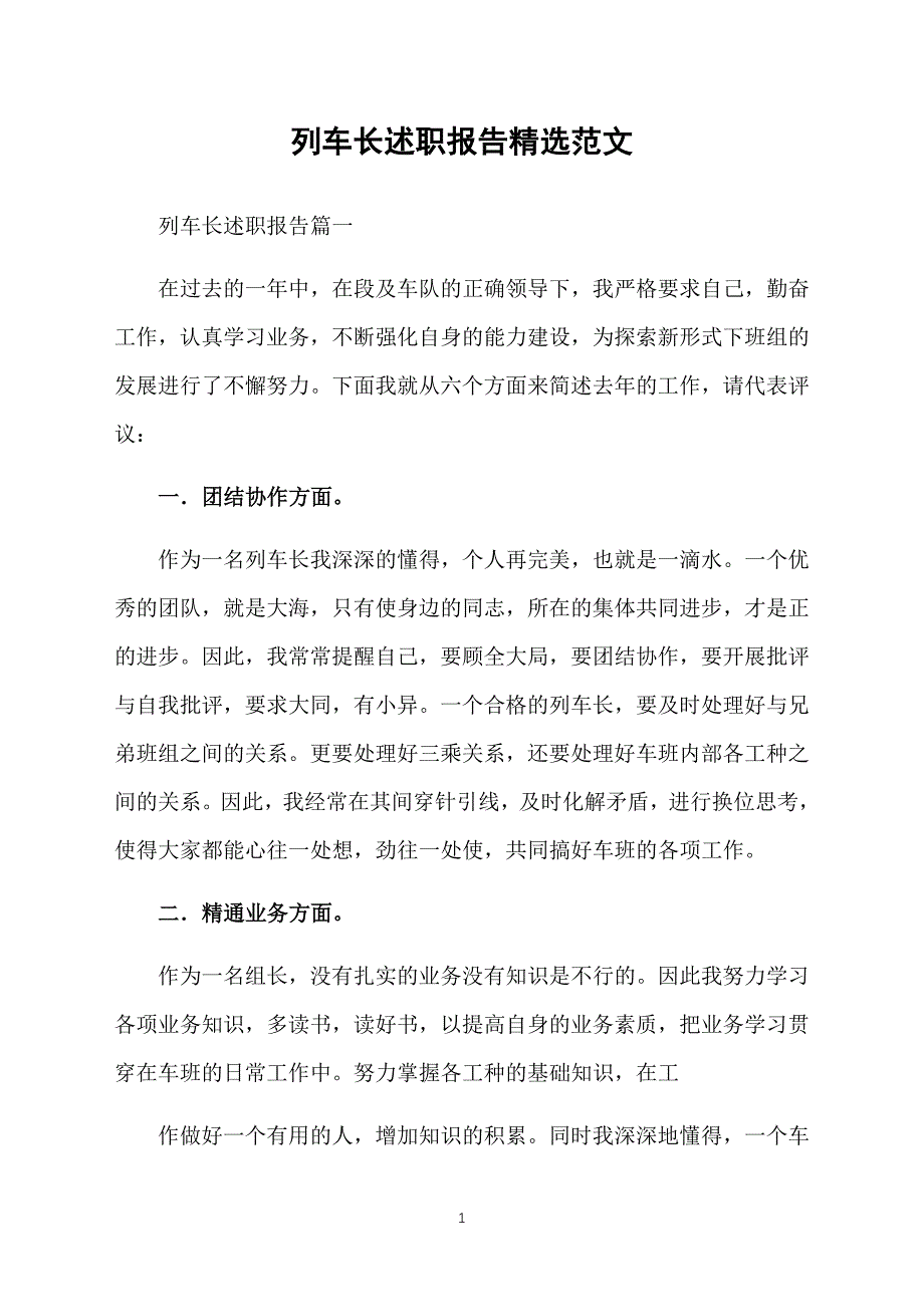 列车长述职报告精选范文_第1页