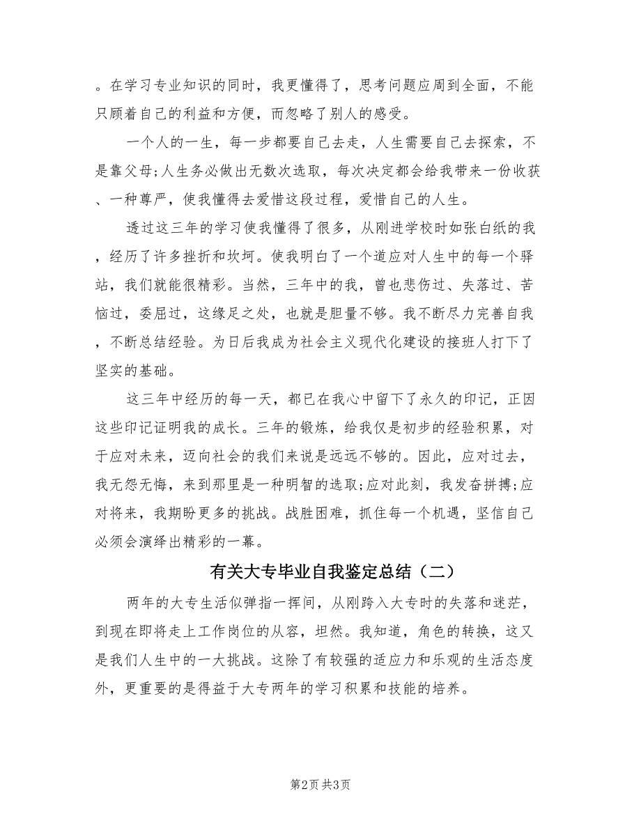 有关大专毕业自我鉴定总结（2篇）.doc_第2页