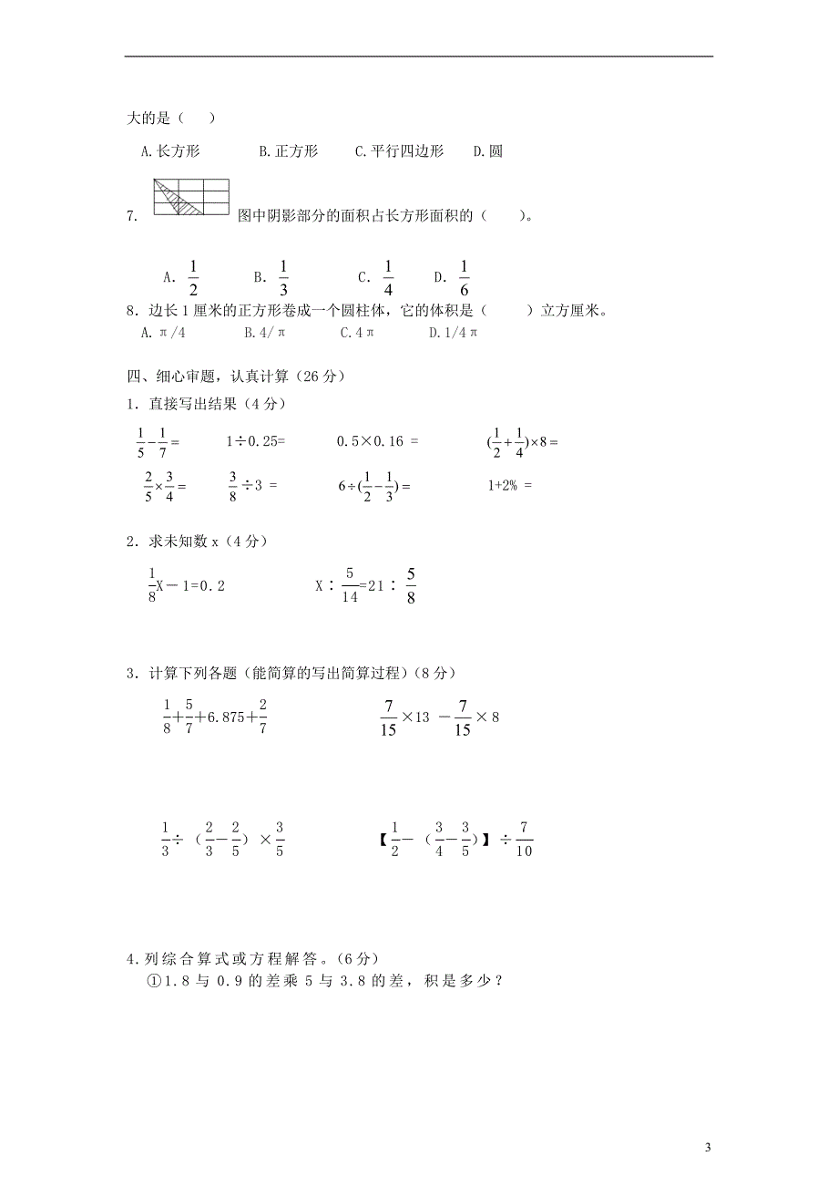 六年级数学下册小升初毕业试卷（无答案）北师大版.doc_第3页