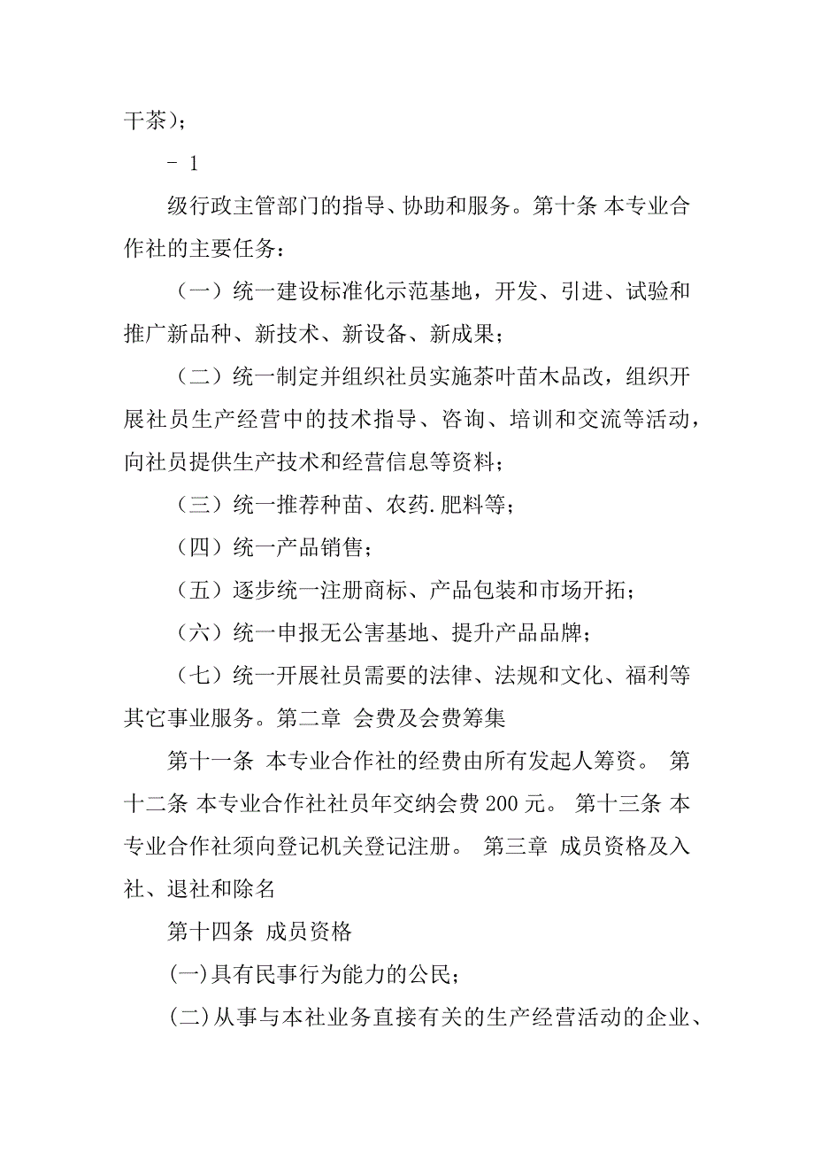 2023年茶叶专业合作社章程_第2页