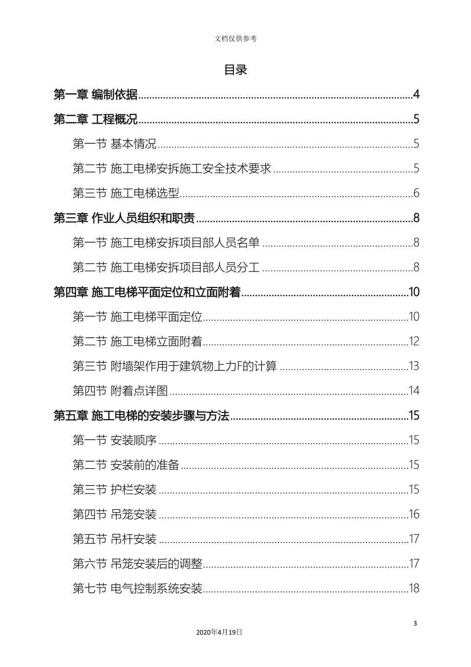 施工电梯安装拆除专项施工方案模板.doc_第3页