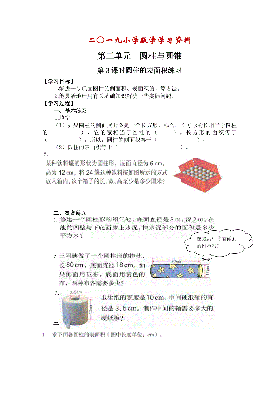 【人教版】六年级下册数学：第3单元 第3课时圆柱的表面积练习_第1页