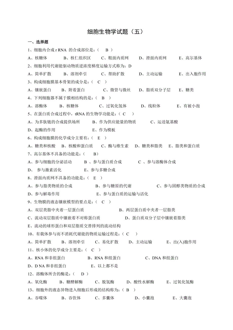 细胞生物学试题(五).doc_第1页