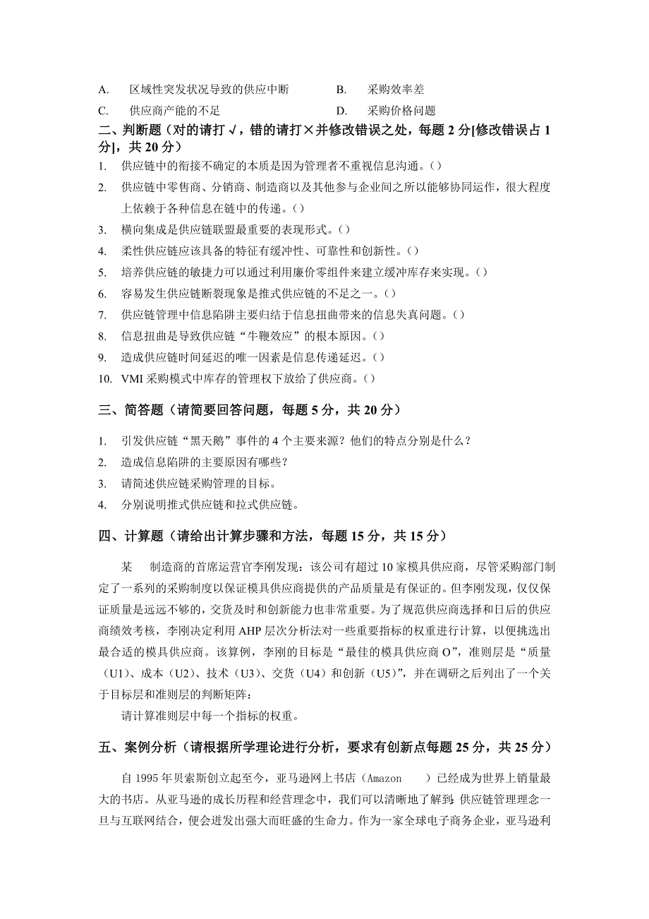 《供应链管理》课程考试试卷及答案_第3页