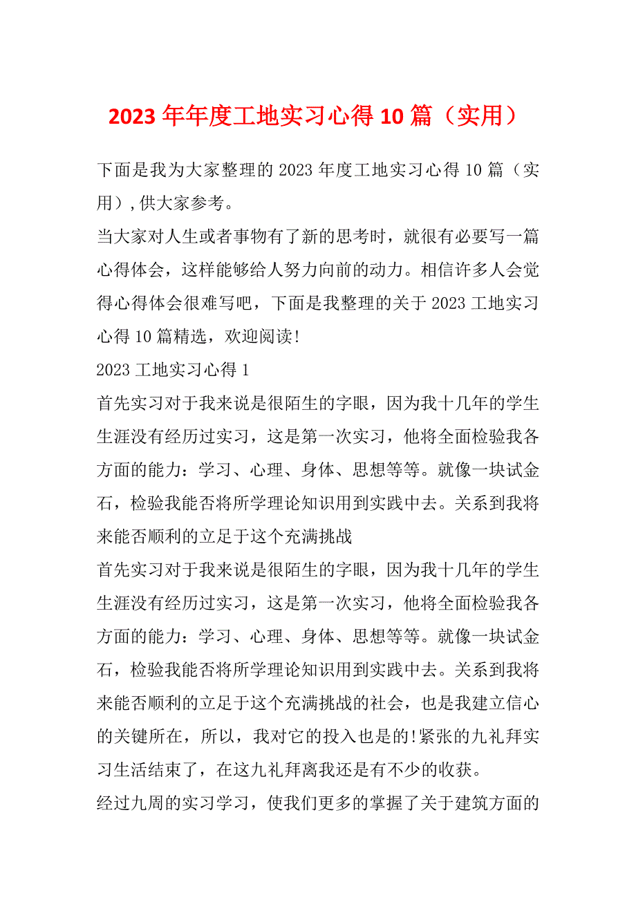 2023年年度工地实习心得10篇（实用）_第1页