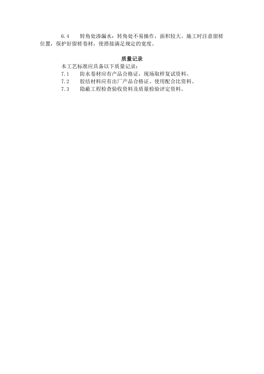 地下高分子合成(三元乙丙)橡胶卷材防水层施工工艺标准(-)_第4页