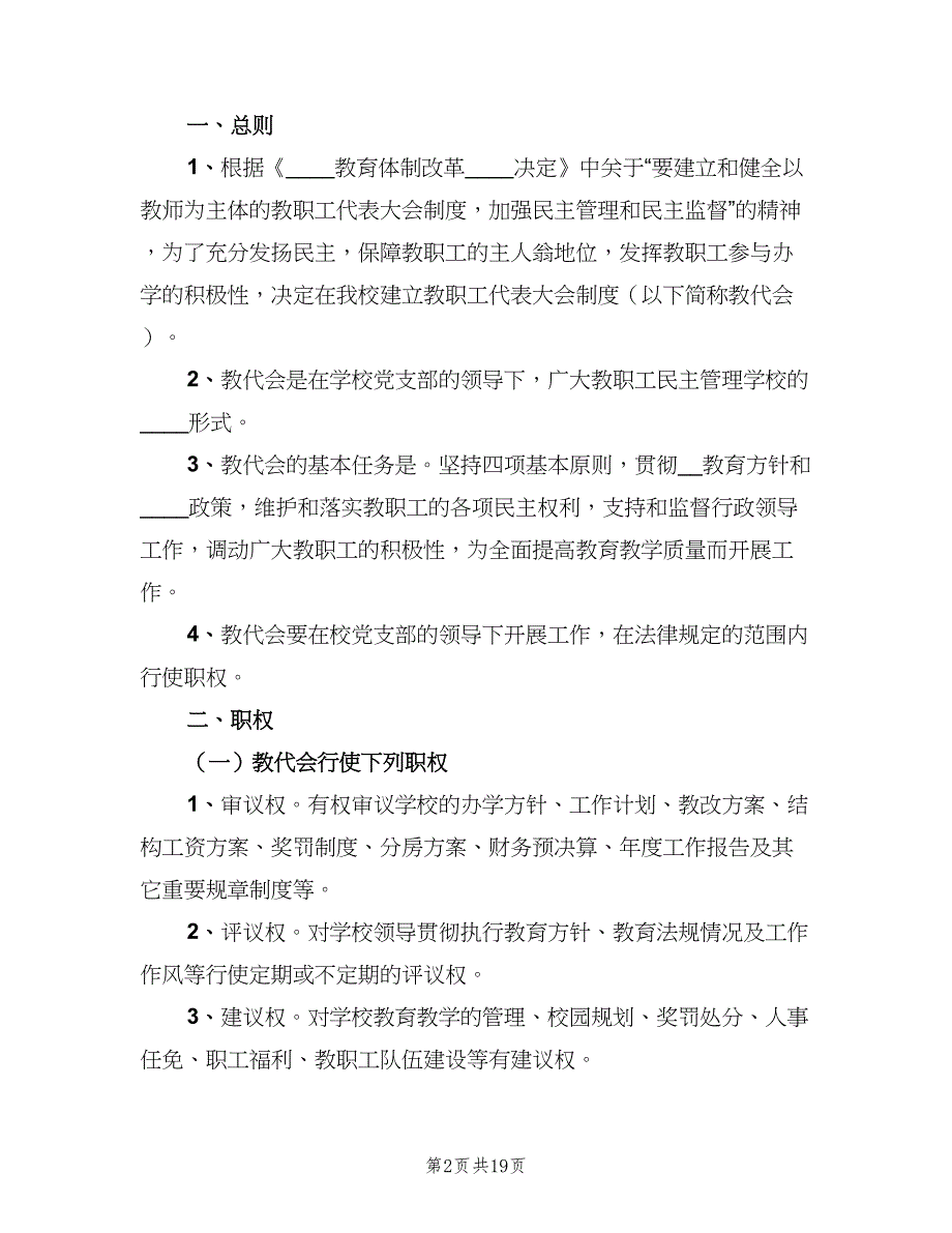 中学教职工代表大会制度范文（6篇）_第2页