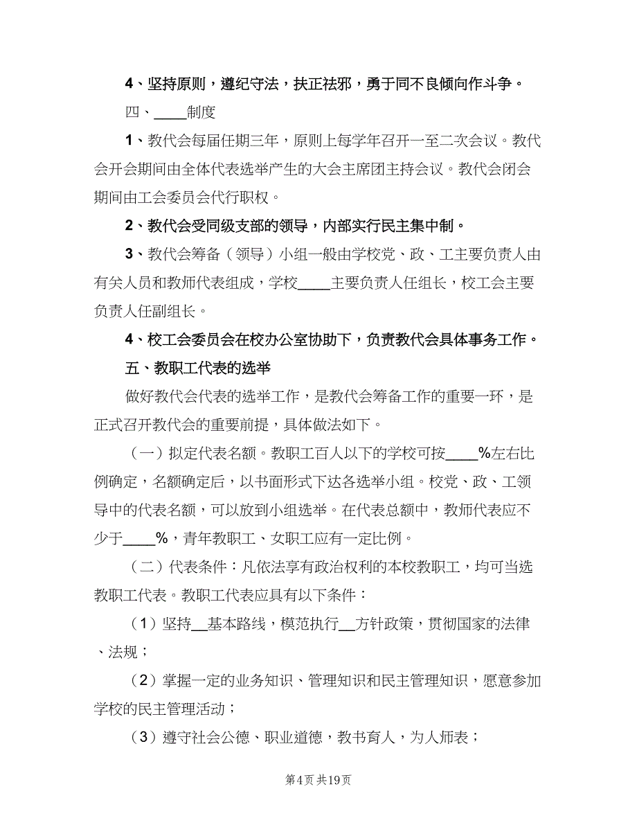 中学教职工代表大会制度范文（6篇）_第4页