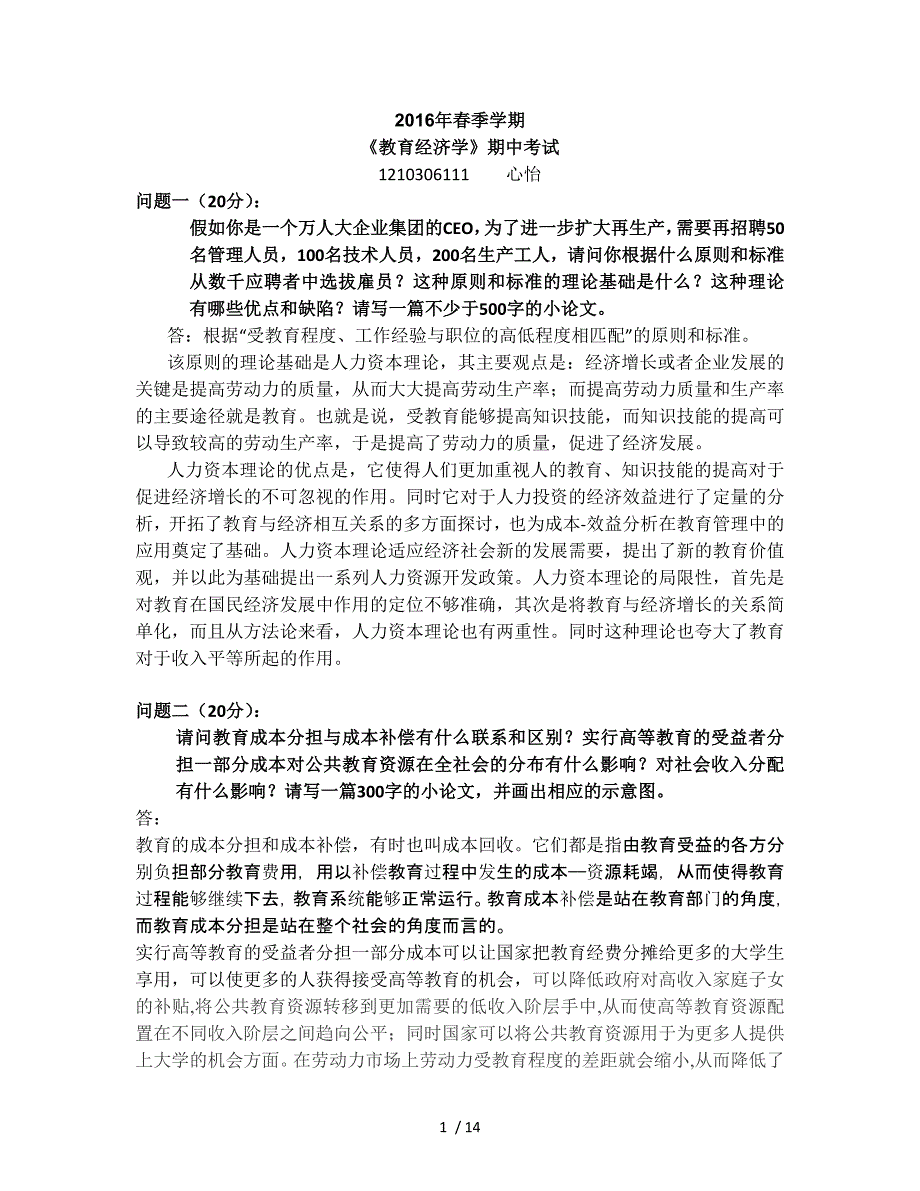 北京大学经济学双学位教育经济学期中考试_第1页