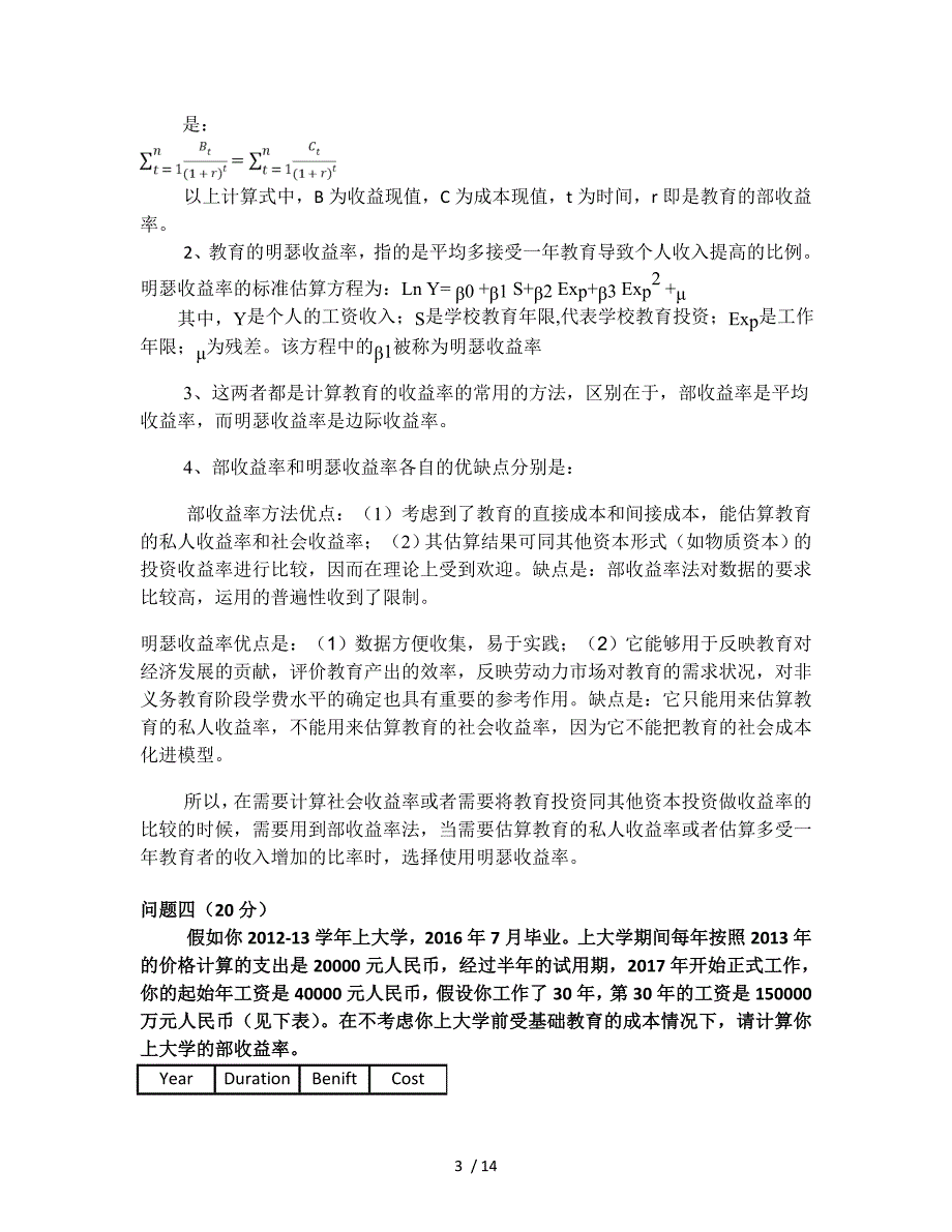 北京大学经济学双学位教育经济学期中考试_第3页