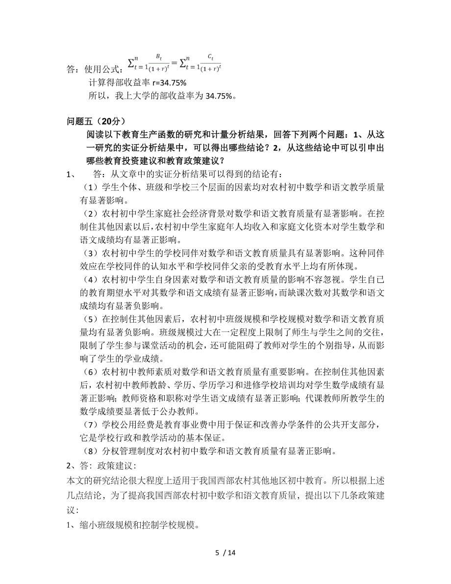 北京大学经济学双学位教育经济学期中考试_第5页