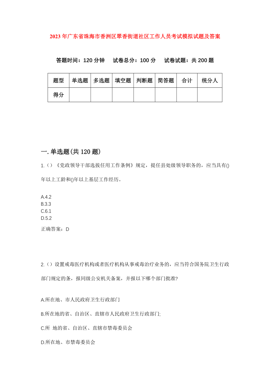 2023年广东省珠海市香洲区翠香街道社区工作人员考试模拟试题及答案_第1页