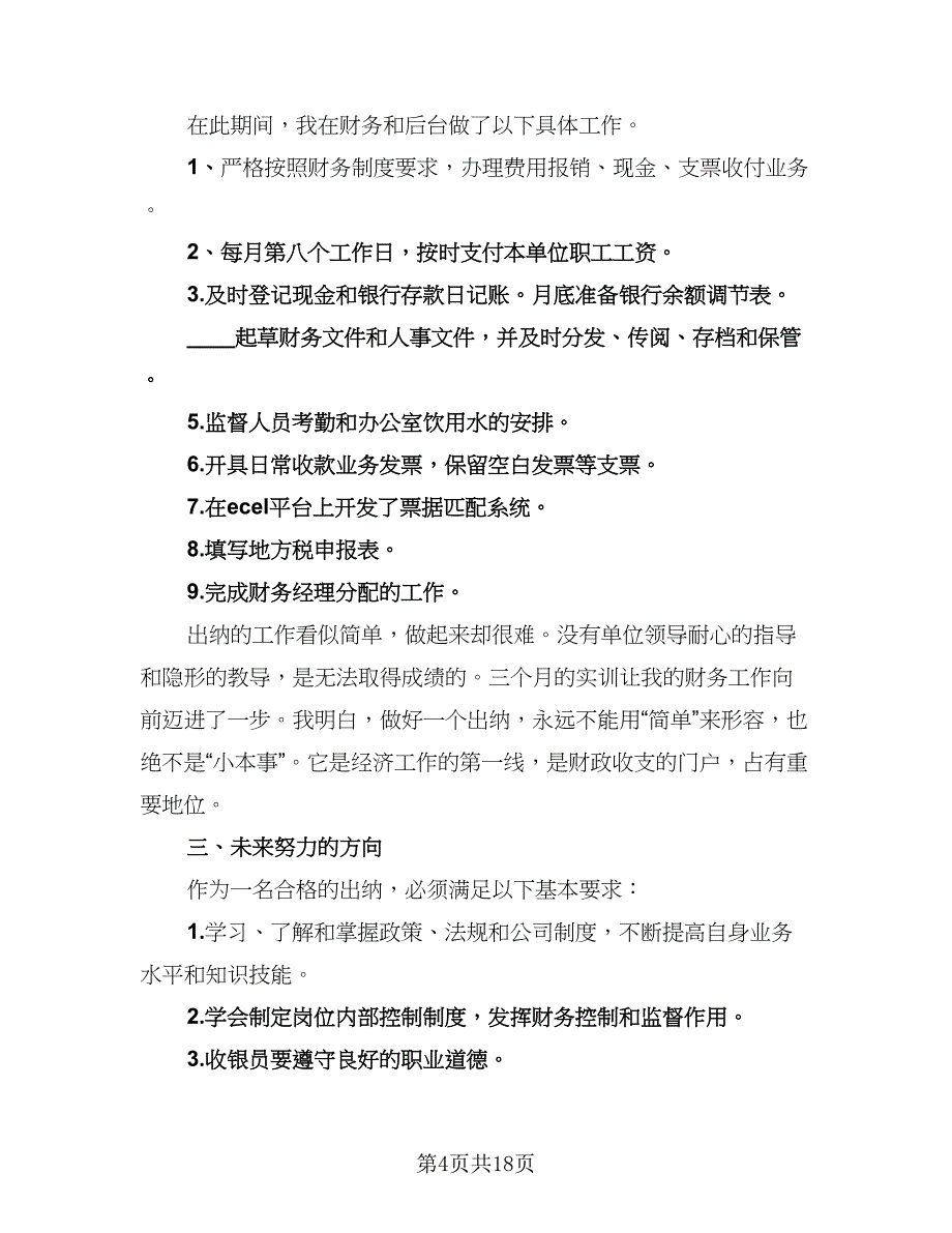 试用期个人转正工作总结标准范本（9篇）.doc_第4页