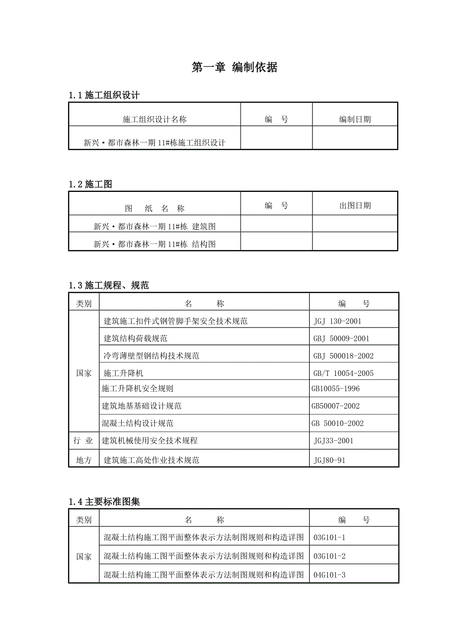 湖南剪力墙结构高层住宅楼施工升降机基础施工方案(附立面图,计算书)_第1页