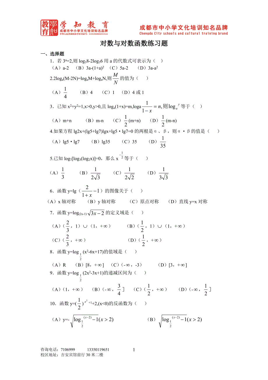 对数与对数函数练习.doc_第1页