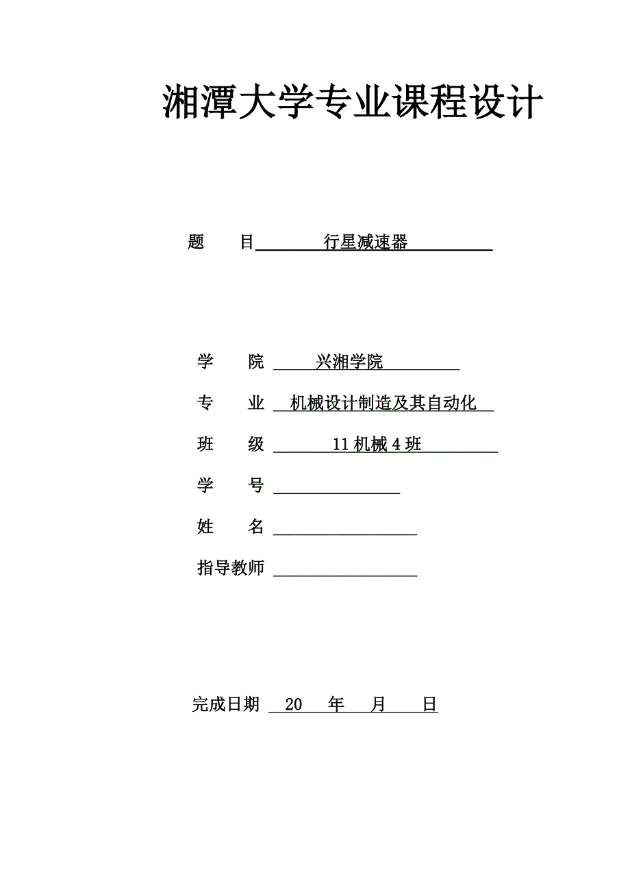 单级NGW型行星减速器的设计说明书_第1页
