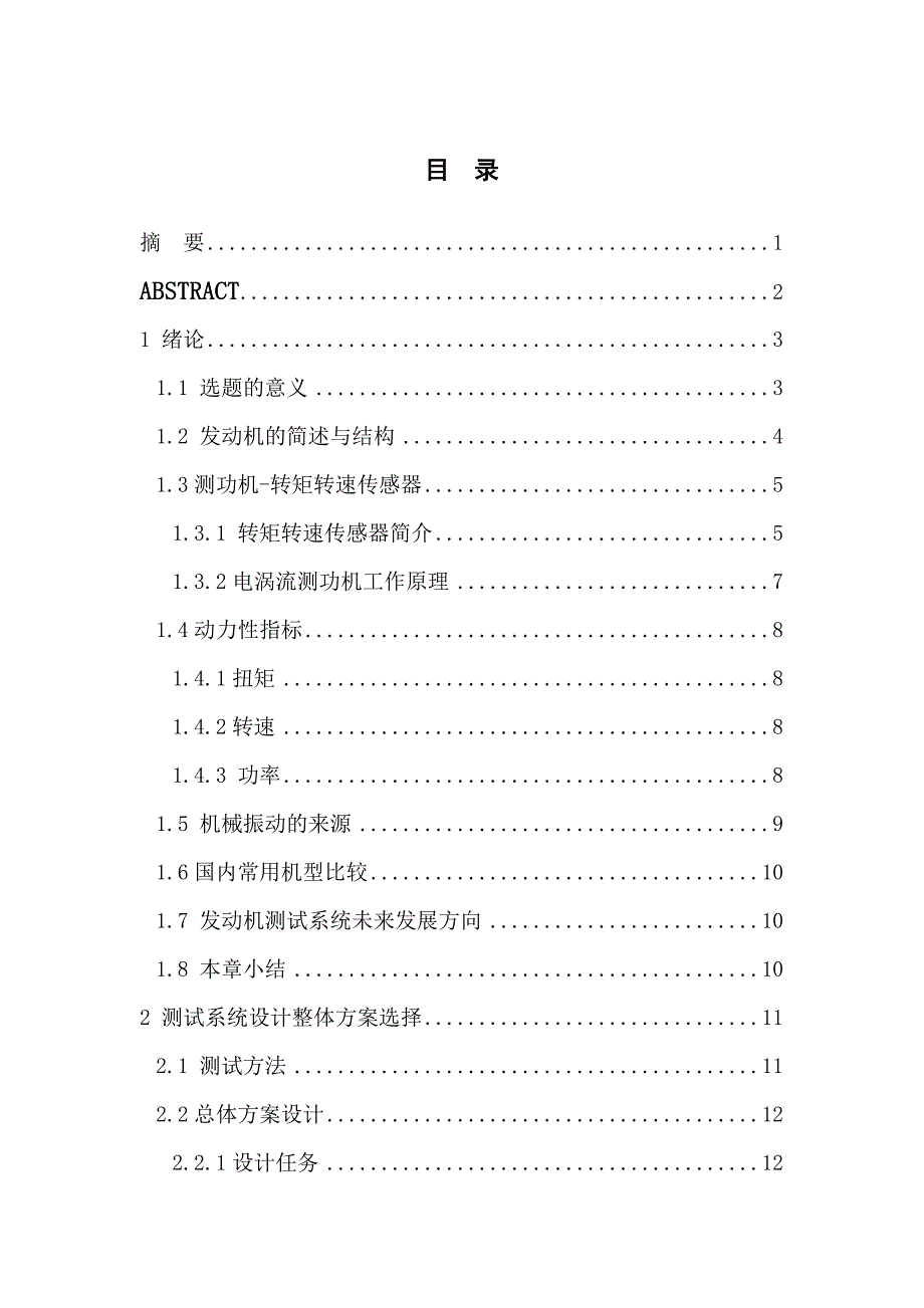 机械设计毕业论文发动机与起动机性能匹配测试系统结构设计_第1页