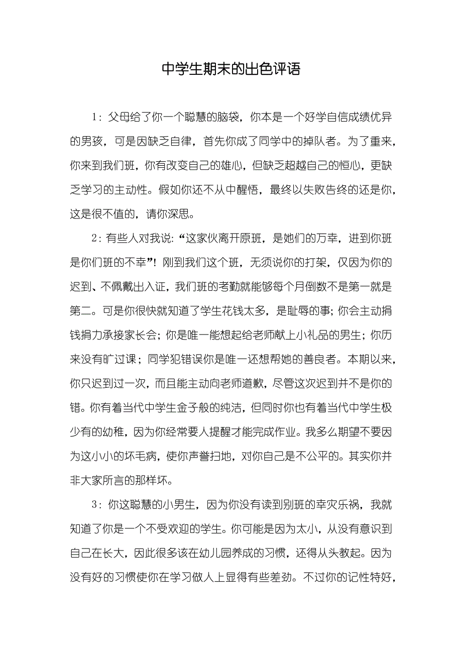 中学生期末的出色评语_第1页