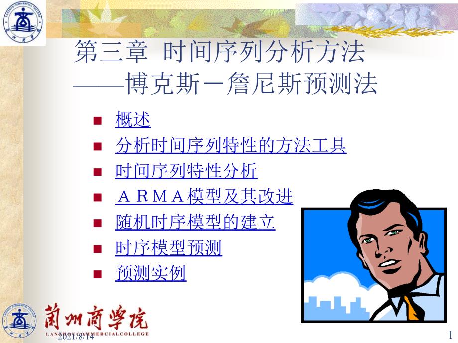 第三章时间序列分析法_第1页