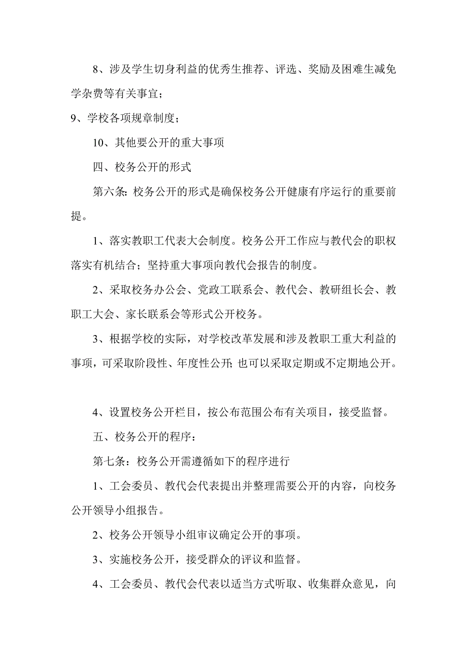 校务公开实施细则.doc_第5页