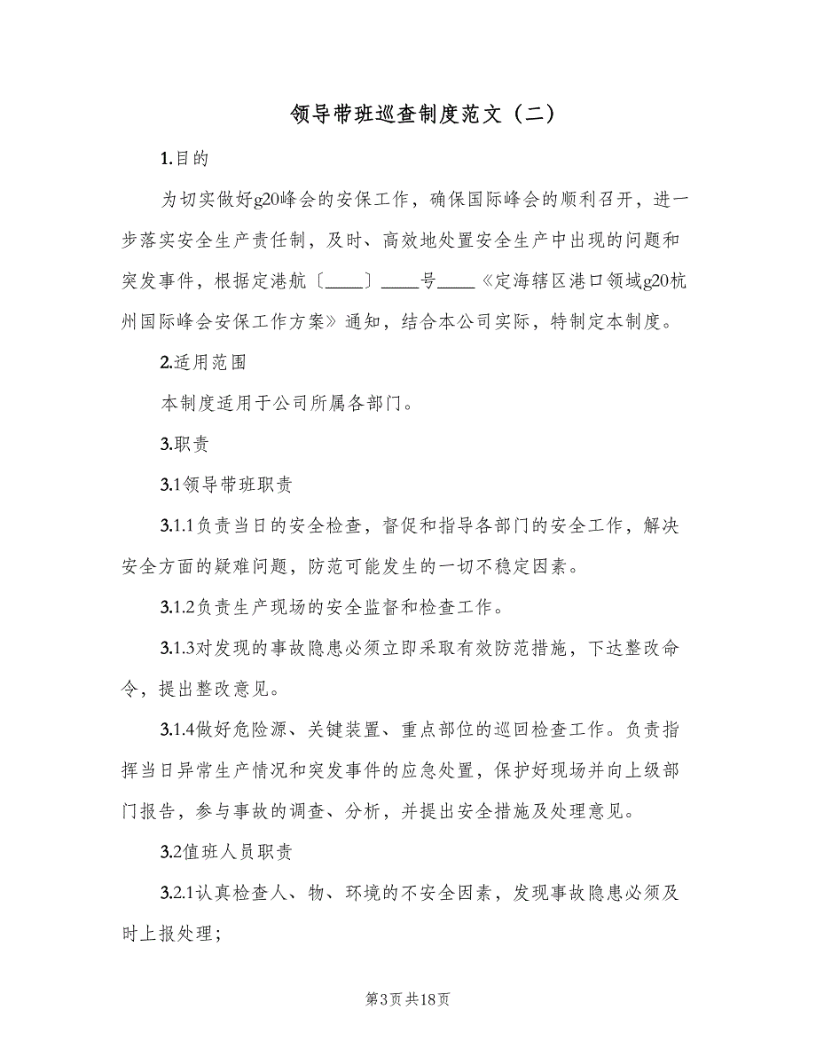 领导带班巡查制度范文（6篇）_第3页