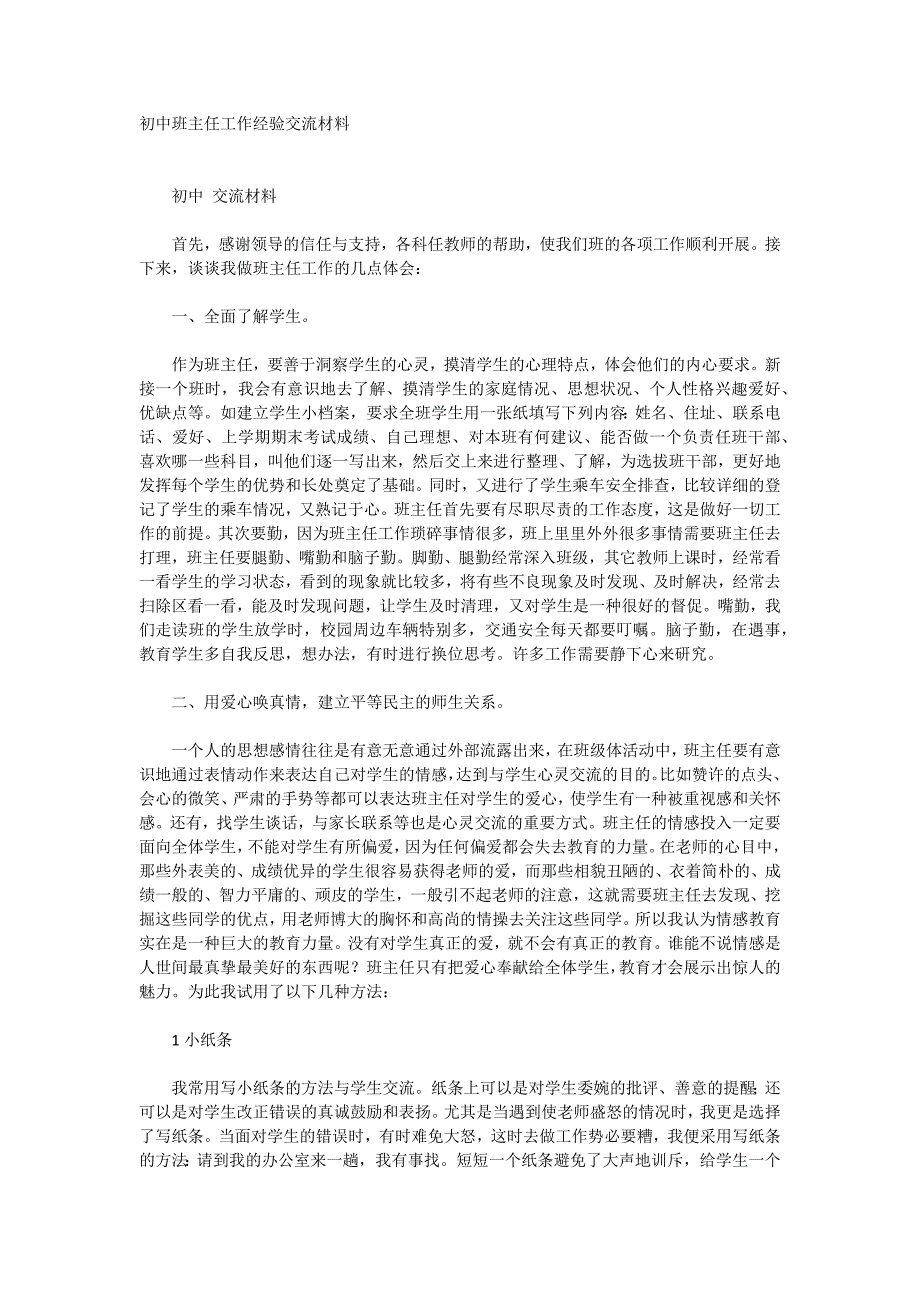 初中班主任工作经验交流材料_第1页