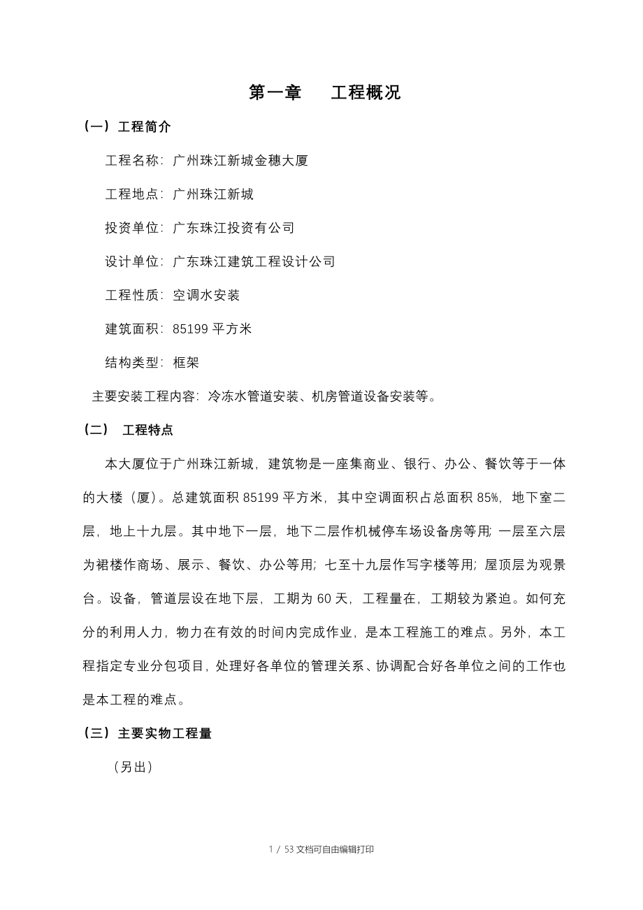 广州珠江新城金穗大厦空调通风安装工程方案_第1页