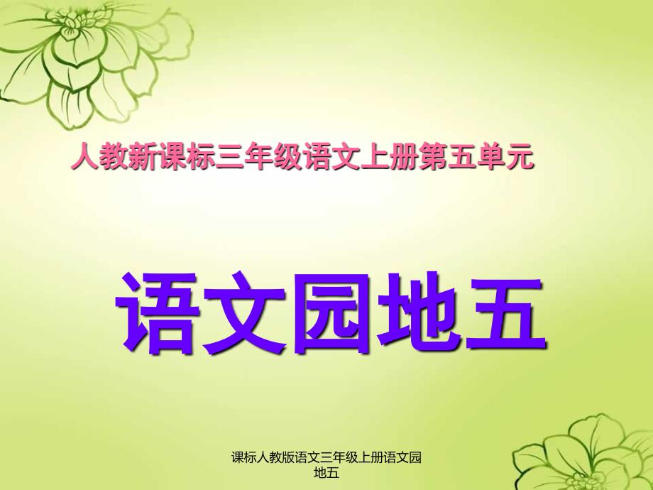 课标人教版语文三年级上册语文园地五_第1页