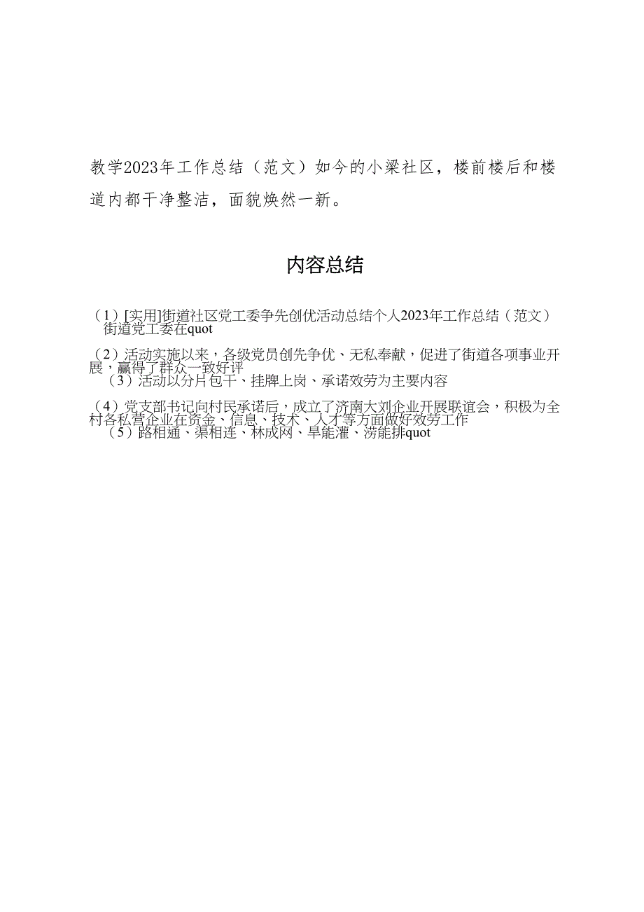 2023年实用街道社区党工委争先创优活动总结个人工作总结（范文）.doc_第3页