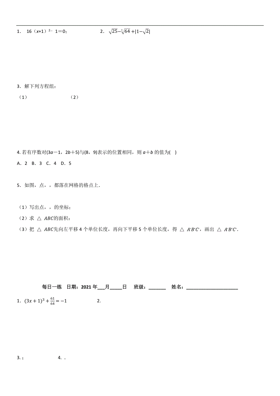 2020—2021学年人教版数学七年级下册 计算题及基础题专练_第3页