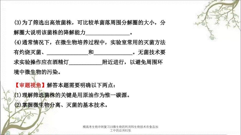 精高考生物冲刺复习19微生物的利用和生物技术在食品加工中的应用81张课件_第5页