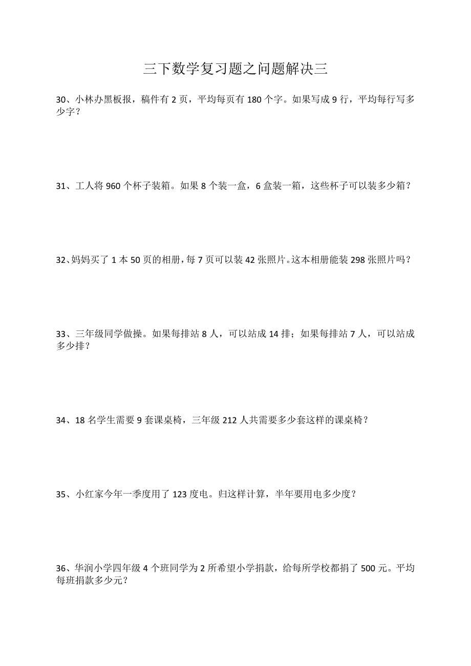 西师版三年级数学下册问题解决期末复习题_第5页