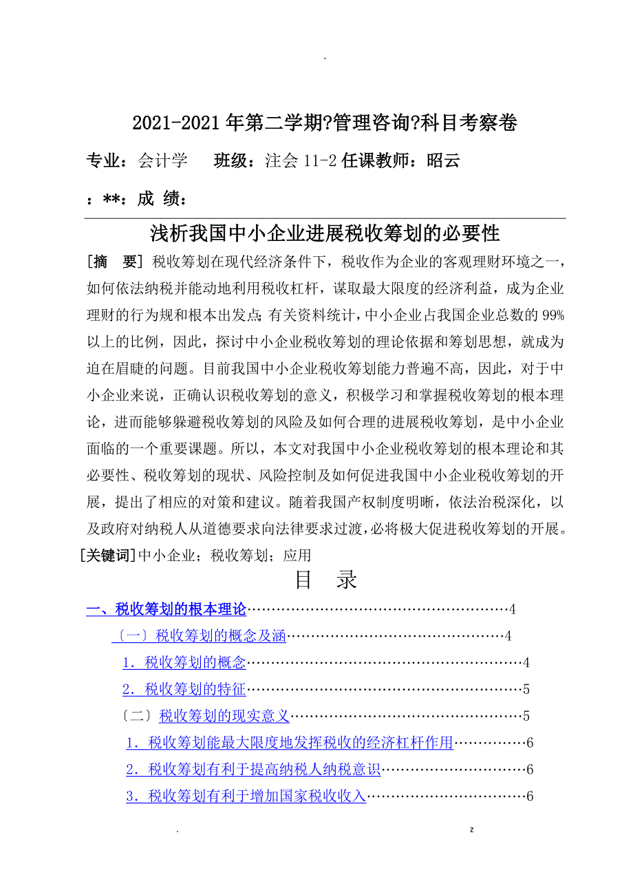 浅析我国中小企业进行税收筹划的必要性_第1页