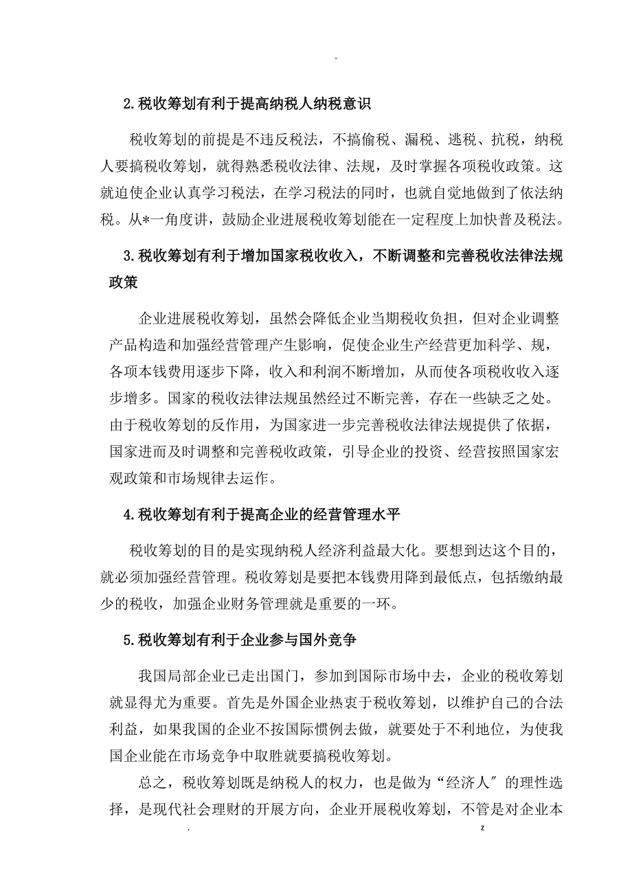 浅析我国中小企业进行税收筹划的必要性_第5页