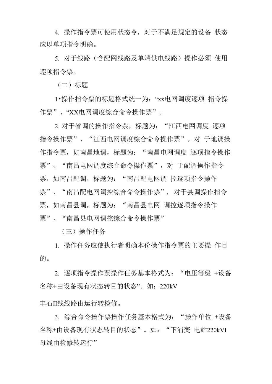 江西电网调度操作指令票管理规定范文_第5页