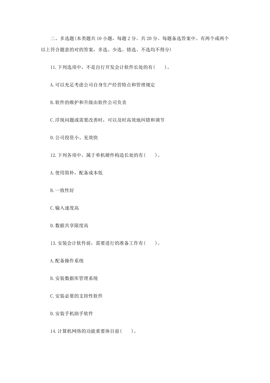 2023年会计从业资格考试会计电算化考前押卷_第4页