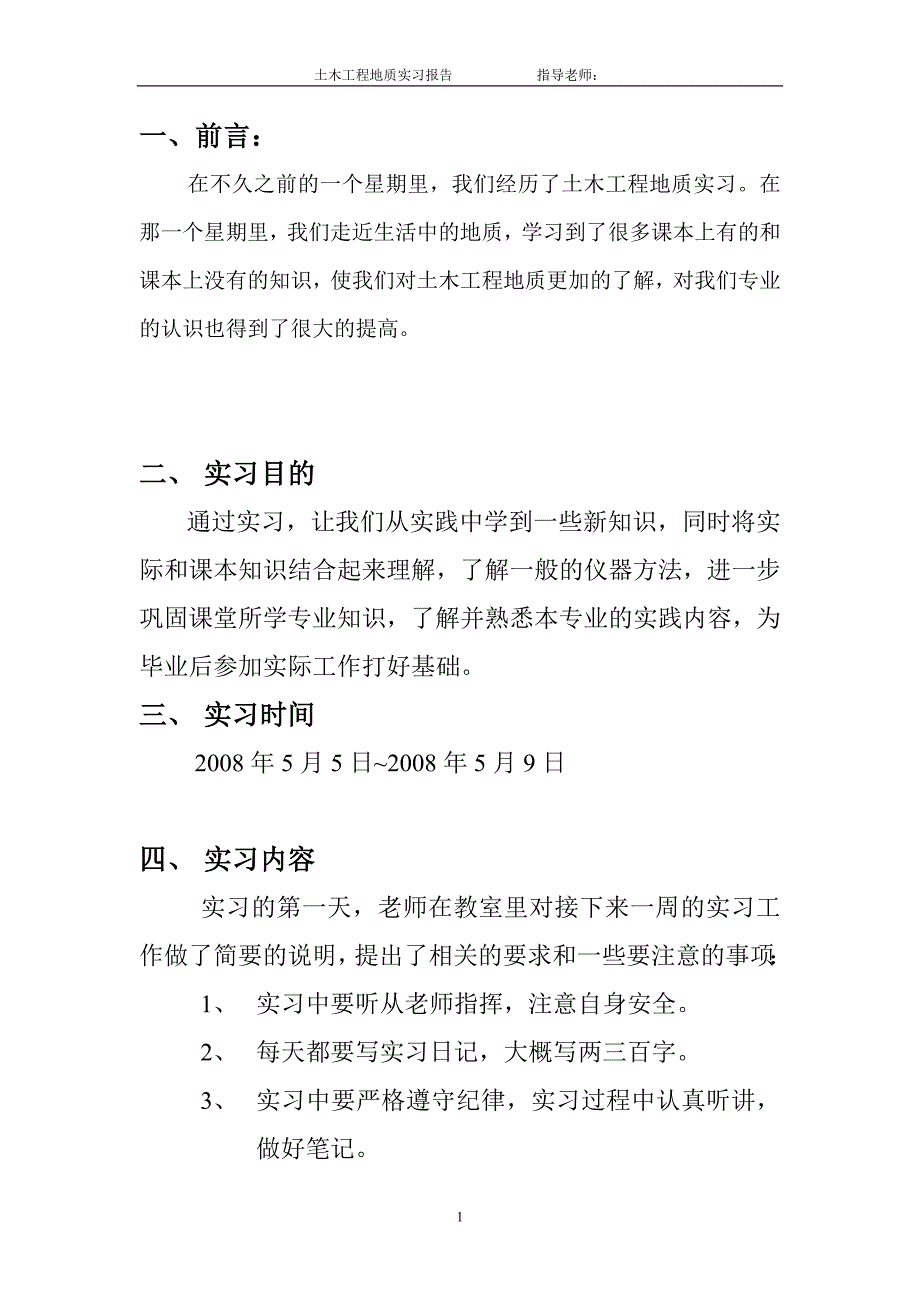 土木工程地质实习报告_第1页