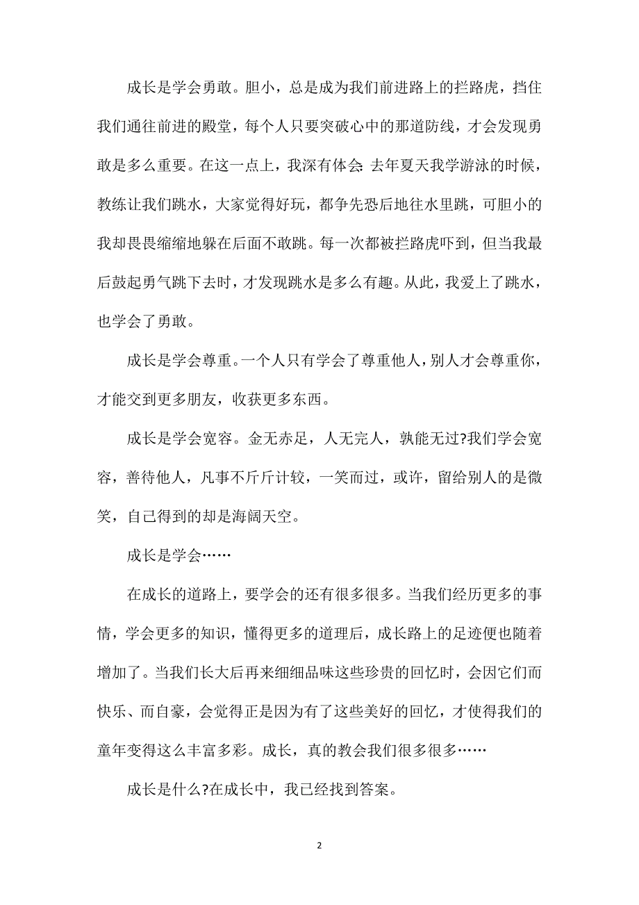 初二语文成长初中生作文.doc_第2页