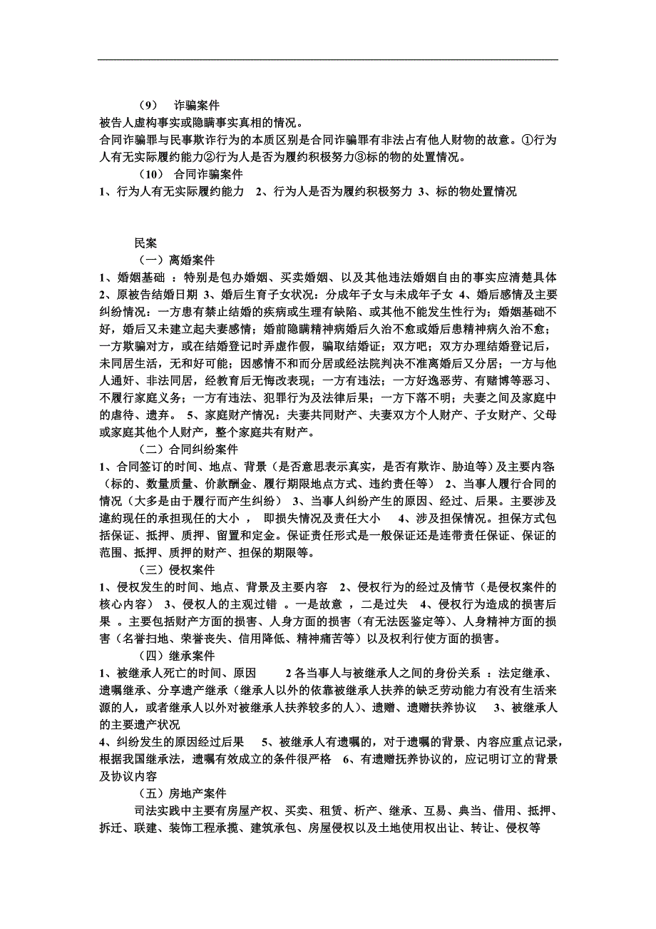 常见案件笔录制作的重点内容_第2页