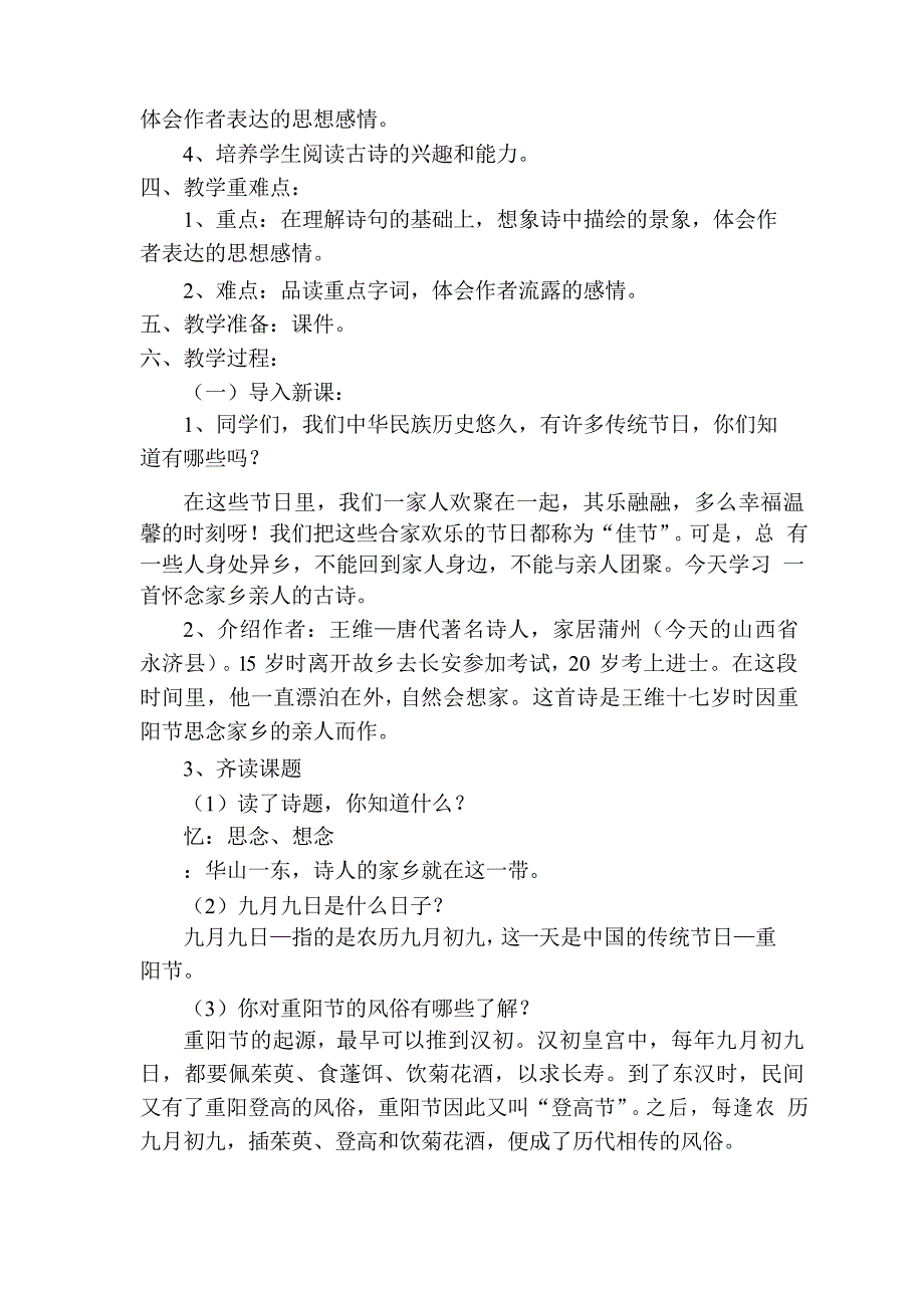 小学语文九月九日忆山东兄弟教学设计学情分析教材分析课后反思_第2页