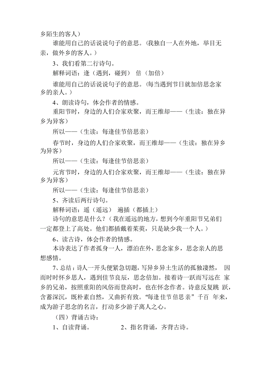 小学语文九月九日忆山东兄弟教学设计学情分析教材分析课后反思_第4页