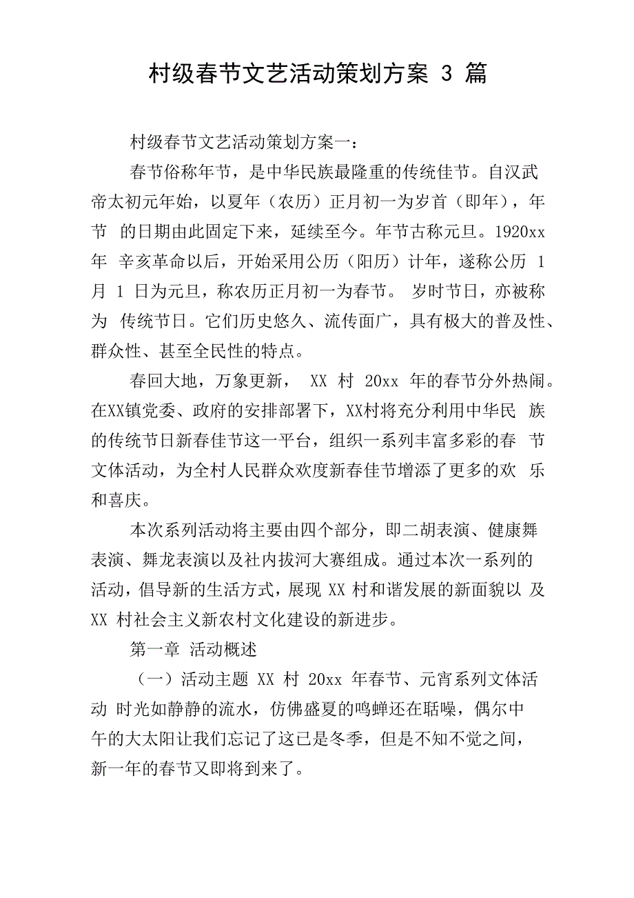 村级春节文艺活动策划方案3篇_第1页